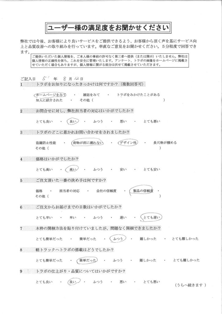 福井県 トラボアンケート表
