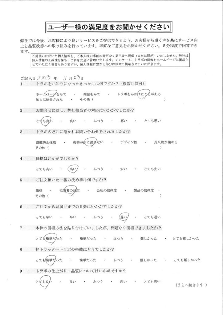新潟県 M様_アンケート表